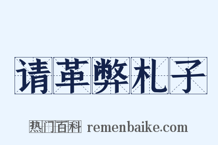 请革弊札子是什么意思的图片